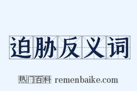 迫胁反义词是什么意思的图片